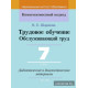 Трудовое обучение. Обслуживающий труд. 7 класс. Дидактические и диагностические материалы