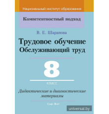 Трудовое обучение. Обслуживающий труд. 8 класс. Дидактические и диагностические материалы