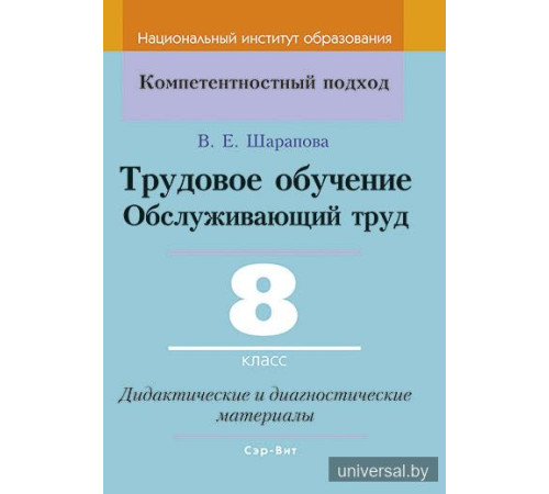 Трудовое обучение. Обслуживающий труд. 8 класс. Дидактические и диагностические материалы