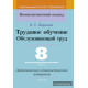 Трудовое обучение. Обслуживающий труд. 8 класс. Дидактические и диагностические материалы
