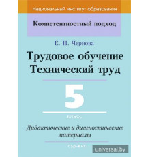 Трудовое обучение. Технический труд. 5 класс. Дидактические и диагностические материалы