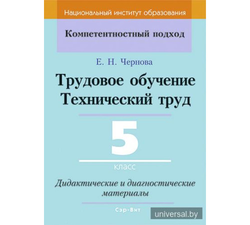 Трудовое обучение. Технический труд. 5 класс. Дидактические и диагностические материалы
