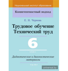 Трудовое обучение. Технический труд. 6 класс. Дидактические и диагностические материалы