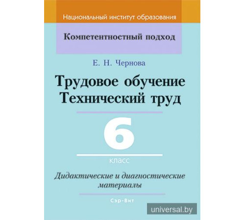 Трудовое обучение. Технический труд. 6 класс. Дидактические и диагностические материалы