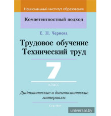 Трудовое обучение. Технический труд. 7 класс. Дидактические и диагностические материалы
