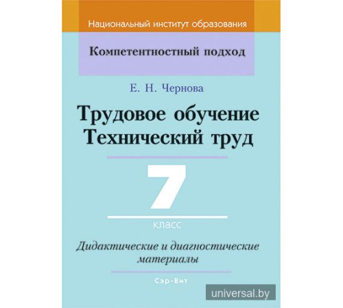 Трудовое обучение. Технический труд. 7 класс. Дидактические и диагностические материалы