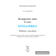 Беларуская мова. 2 клас. Купалінка. Рабочы сшытак