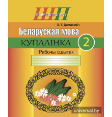 Беларуская мова. 2 клас. Купалінка. Рабочы сшытак