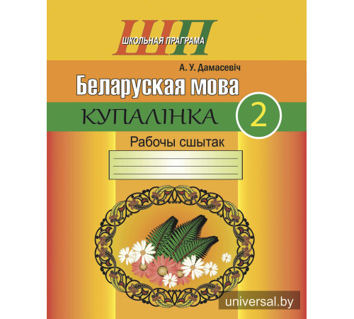 Беларуская мова. 2 клас. Купалінка. Рабочы сшытак