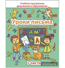 Уроки письма. Часть 1