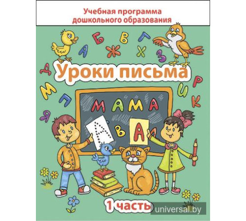 Уроки письма. Часть 1
