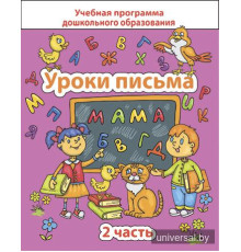 Уроки письма. Часть 2
