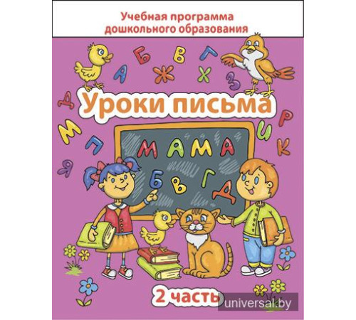 Уроки письма. Часть 2