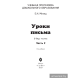 Уроки письма. Часть 2