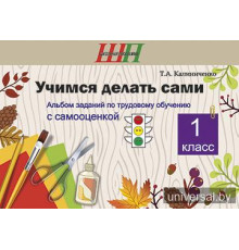Учимся делать сами. 1 класс. Альбом заданий по трудовому обучению с самооценкой