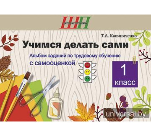 Учимся делать сами. 1 класс. Альбом заданий по трудовому обучению с самооценкой