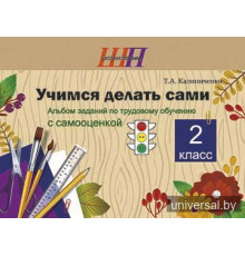 Учимся делать сами. 2 класс