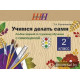 Учимся делать сами. 2 класс