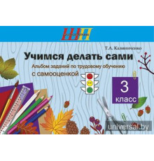 Учимся делать сами. 3 класс