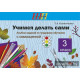 Учимся делать сами. 3 класс
