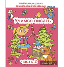 Учимся писать. Часть 2