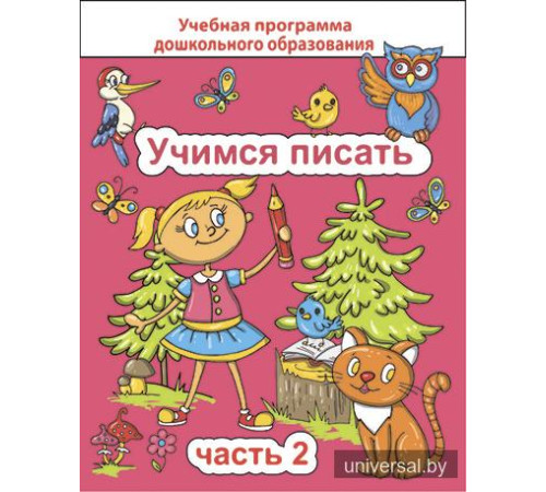 Учимся писать. Часть 2