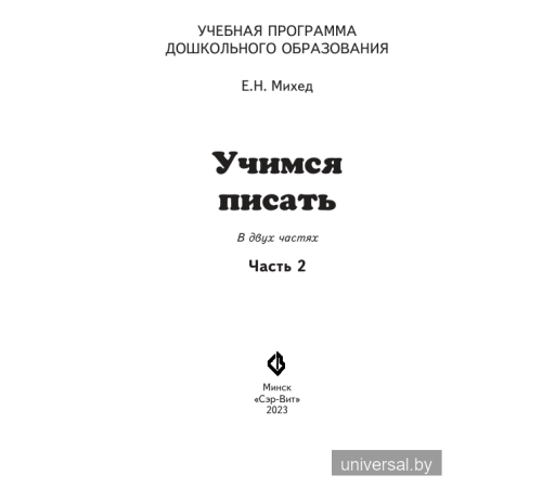 Учимся писать. Часть 2
