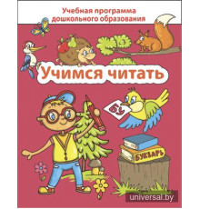 Учимся читать