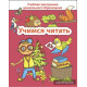 Учимся читать