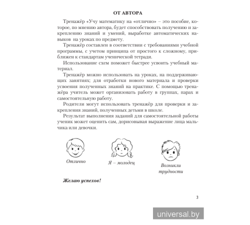 Учу математику на "отлично". Тренажёр для 1-го класса с самооценкой