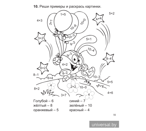 Учу математику на "отлично". Тренажёр для 1-го класса с самооценкой