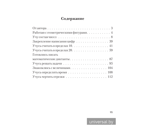 Учу математику на "отлично". Тренажёр для 1-го класса с самооценкой