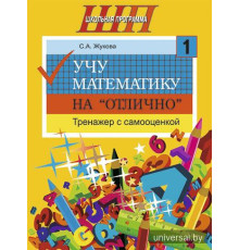 Учу математику на "отлично". Тренажёр для 1-го класса с самооценкой
