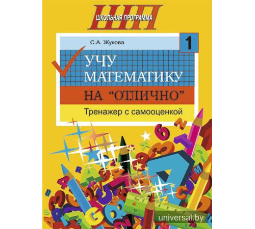 Учу математику на "отлично". Тренажёр для 1-го класса с самооценкой