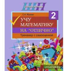 Учу математику на "отлично". Тренажёр для 2-го класса с самооценкой