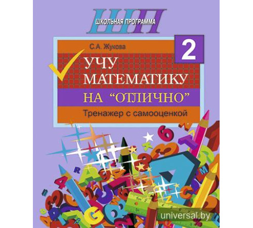 Учу математику на "отлично". Тренажёр для 2-го класса с самооценкой