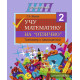 Учу математику на "отлично". Тренажёр для 2-го класса с самооценкой