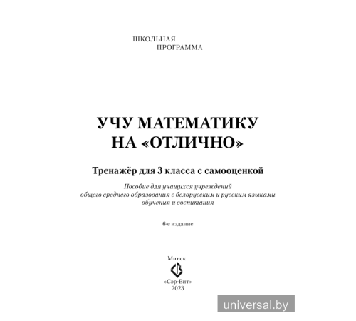 Учу математику на "отлично". Тренажёр для 3-го класса с самооценкой