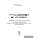 Учу математику на "отлично". Тренажёр для 3-го класса с самооценкой