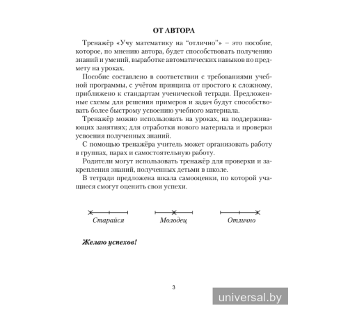 Учу математику на "отлично". Тренажёр для 3-го класса с самооценкой
