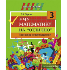 Учу математику на "отлично". Тренажёр для 3-го класса с самооценкой
