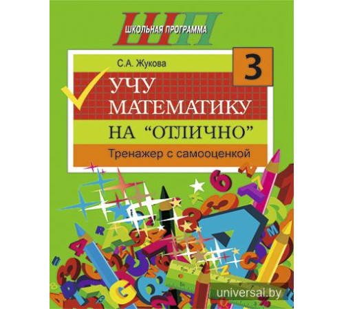Учу математику на "отлично". Тренажёр для 3-го класса с самооценкой