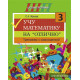 Учу математику на "отлично". Тренажёр для 3-го класса с самооценкой