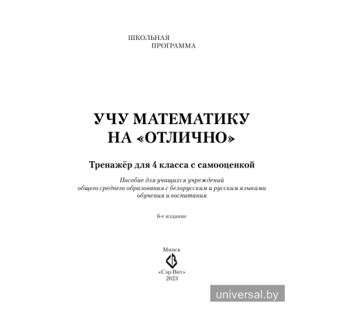 Учу математику на "отлично". Тренажёр для 4-го класса с самооценкой