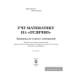 Учу математику на "отлично". Тренажёр для 4-го класса с самооценкой
