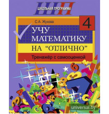 Учу математику на "отлично". Тренажёр для 4-го класса с самооценкой