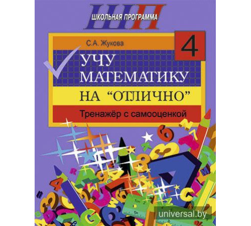 Учу математику на "отлично". Тренажёр для 4-го класса с самооценкой