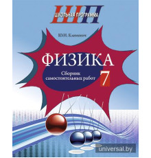 Физика. 7-й класс. Сборник самостоятельных работ