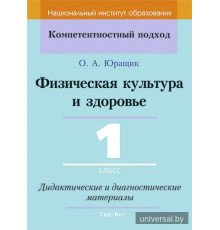 Физическая культура и здоровье. 1 класс. Дидактические и диагностические материалы