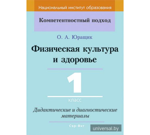 Физическая культура и здоровье. 1 класс. Дидактические и диагностические материалы